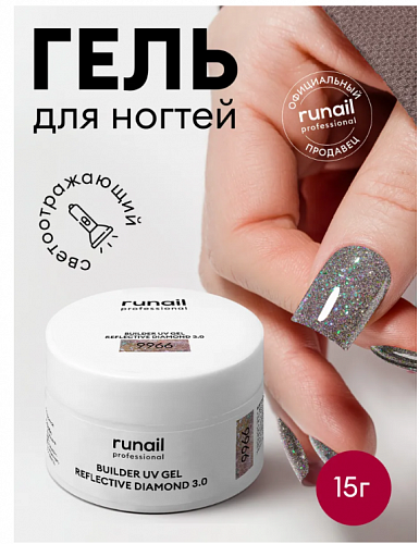 Светоотражающий гель для ногтей REFLECTIVE DIAMOND 3.0 цвет 9966