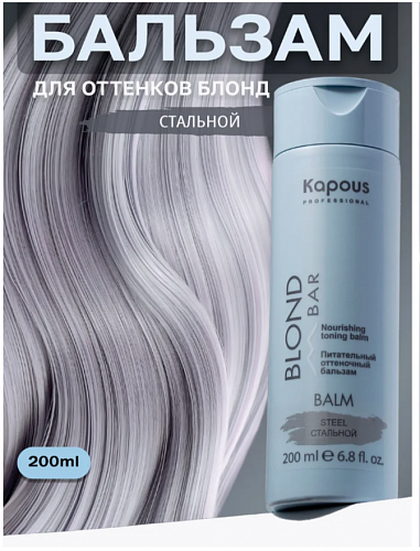 Питательный оттеночный бальзам Стальной Kapous professional BLOND BAR