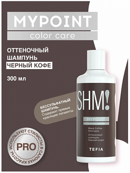 Шампунь TEFIA "My Point" оттеночный черный кофе 300 мл