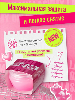 OH! MY LASH Ремувер для снятия ресниц кремовый Pink Dream, 20 г