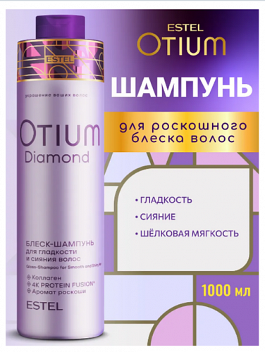 Шампунь Diamond Estel Otium 1000 мл для всех типов волос