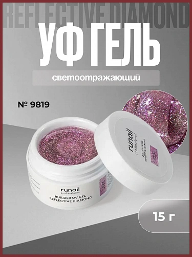 Светоотражающий гель для ногтей REFLECTIVE DIAMOND 9819