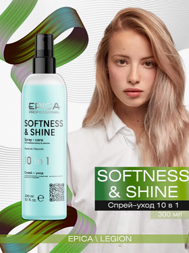 Спрей-уход для волос 10 в 1 «SOFTNESS & SHINE», 300 мл