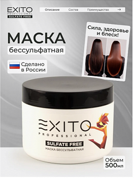 Маска безсульфатная для волос EXITO SUSFATE FREE 500 мл