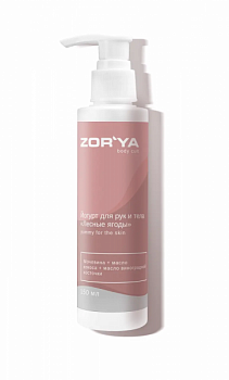 Йогурт для рук и тела "Лесные ягоды" YUMMY FOR THE SKIN ZOR`YA body cult 150 мл