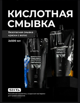 Безопасная смывка искусственного пигмента (Кислотная) (2 х 500 мл) Hair Sekta