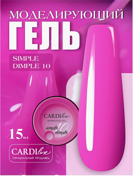 Моделирующий гель CARDILine MODELING GEL SIMPLE DIMPLE 10