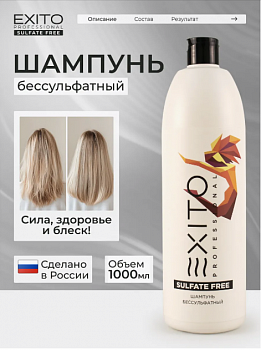 Шампунь бессульфатный Exito Sulfate Free 1000 мл