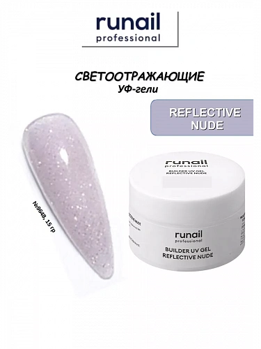 Светоотражающий гель для ногтей REFLECTIVE NUDE 9648