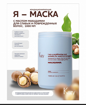 Кондиционирующая маска с маслом макадамии для слабых и повреждённых волос I am MACADAMIA 1000 мл KEZY.