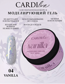 Моделирующий гель CARDILine VANILLA 04