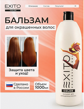 Бальзам для окрашенных волос EXITO Color 1000 мл