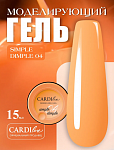 CARDIline моделирующий гель SIMPLE DIMPLE 04