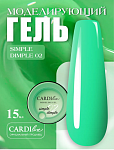 CARDIline моделирующий гель SIMPLE DIMPLE 02