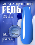 CARDIline моделирующий гель SIMPLE DIMPLE 12